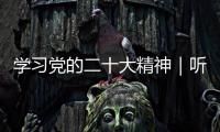 學習黨的二十大精神｜聽代表們講，我們的新征程