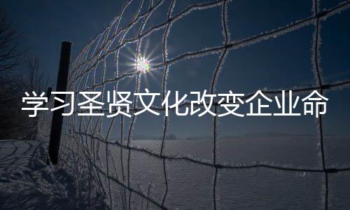 學習圣賢文化改變企業命運