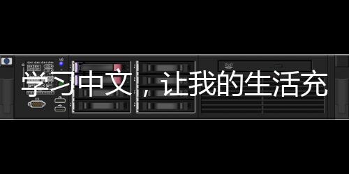 學習中文，讓我的生活充滿樂趣（我和中國的故事）