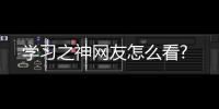 學習之神網友怎么看?
