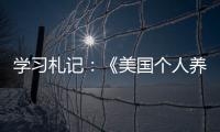 學(xué)習(xí)札記：《美國個人養(yǎng)老金經(jīng)驗借鑒》