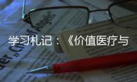 學習札記：《價值醫療與醫保支付》