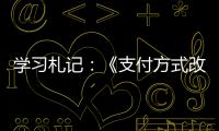 學習札記：《支付方式改革背景下的醫院精細化管理》演講