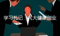 學習札記：《大健康創業正當時》