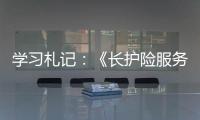 學習札記：《長護險服務適宜性評估》