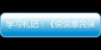 學習札記：《說說惠民保》