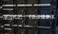 學習札記：《談談健康體檢與重疾險的關系》