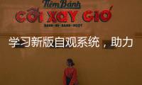學習新版自觀系統，助力“精細化”保障能力提升