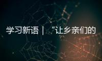 學習新語｜“讓鄉親們的生活芝麻開花節節高”