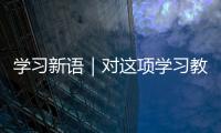 學習新語｜對這項學習教育，總書記再動員再部署
