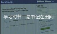 學習時節｜總書記在田間