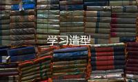 學(xué)習(xí)造型