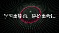 學習重刷題、評價重考試 校外培訓質量參差不齊