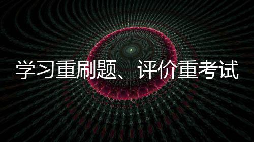 學習重刷題、評價重考試 校外培訓質量參差不齊