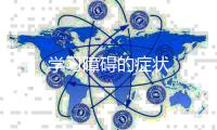學習障礙的癥狀