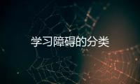 學(xué)習(xí)障礙的分類