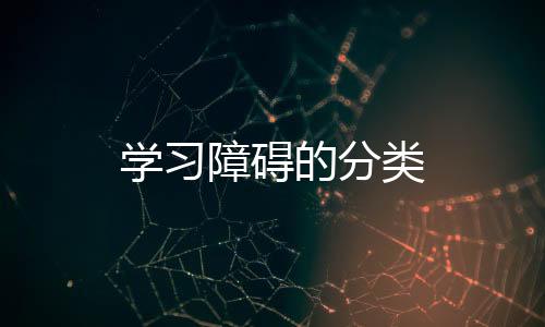 學習障礙的分類