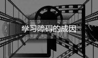 學習障礙的成因