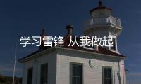 學習雷鋒 從我做起