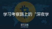 學習考察路上的“深夜學習班”