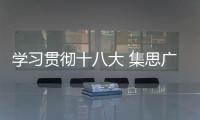 學習貫徹十八大 集思廣益重謀劃 ——研究生院赴全校各院系展開調研
