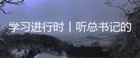 學習進行時丨聽總書記的話，一起強身健體