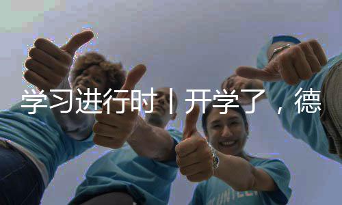 學(xué)習(xí)進(jìn)行時(shí)丨開(kāi)學(xué)了,德智體美勞全面發(fā)展
