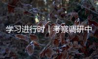 學習進行時丨考察調研中，總書記對這件事十分牽掛