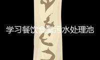 學習餐飲食堂污水處理池設備及方案
