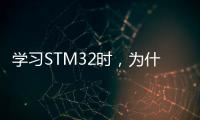 學習STM32時，為什么要學習匯編？