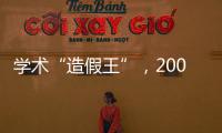 學術“造假王”，200多篇論文有183篇論文被撤稿……