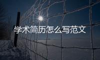 學術簡歷怎么寫范文
