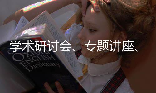 學術研討會、專題講座、博士生論壇……走進社會學學科周