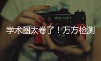 學術(shù)圈太卷了！萬方檢測提示想投稿先查重