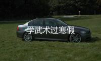 學(xué)武術(shù)過(guò)寒假