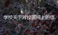 學校關于對校園網上的信息進行清理整治的通知