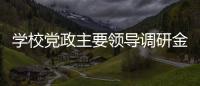 學校黨政主要領導調研金螳螂建筑學院并慰問教師