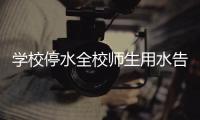 學校停水全校師生用水告急 望謨消防送水解憂
