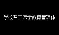 學(xué)校召開(kāi)醫(yī)學(xué)教育管理體制調(diào)整工作大會(huì)