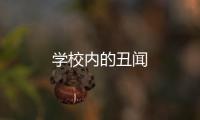 學校內的丑聞