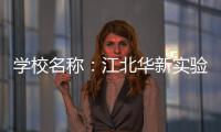 學校名稱：江北華新實驗小學