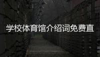 學(xué)校體育館介紹詞免費直播體育體育綜合346難嗎