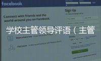 學校主管領導評語（主管領導評語）