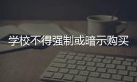 學校不得強制或暗示購買指定材料（學校不得強制購資料）