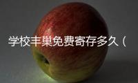 學校豐巢免費寄存多久（豐巢免費寄存多久）