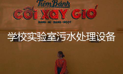 學校實驗室污水處理設備達標