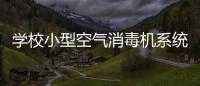 學校小型空氣消毒機系統