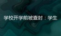 學(xué)校開學(xué)前被查封：學(xué)生分流，教師欠薪等問題仍待解決