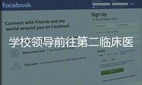 學校領導前往第二臨床醫學院進行調研