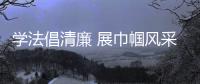學法倡清廉 展巾幗風采